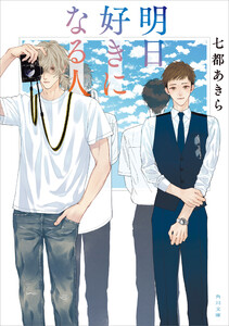 明日好きになる人【電子特典付き】 電子書籍版