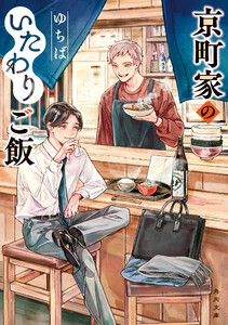 京町家のいたわりご飯 電子書籍版