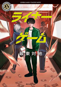 ライナーゲーム 電子書籍版