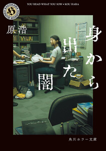 身から出た闇 電子書籍版