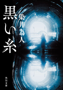 黒い糸 電子書籍版