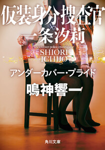 仮装身分捜査官 一条汐莉 アンダーカバー・プライド 電子書籍版