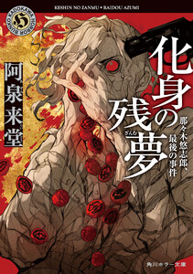 化身の残夢 那々木悠志郎、最後の事件 電子書籍版