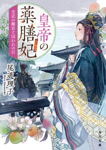 皇帝の薬膳妃 玄武の離宮と囚われの后 電子書籍版