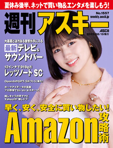 週刊アスキーNo.1557(2025年8月19日発行) 電子書籍版