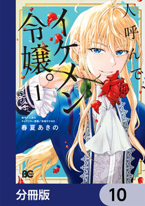 人呼んで、イケメン令嬢。【分冊版】 10 電子書籍版