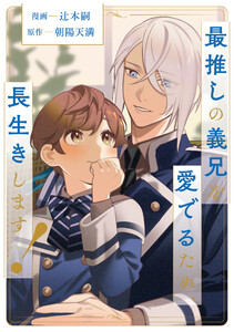 最推しの義兄を愛でるため、長生きします!(分冊版)第13話 電子書籍版