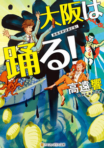 大阪は踊る! 電子書籍版