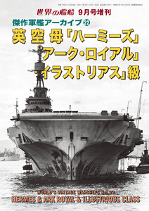 世界の艦船第 229集 傑作軍艦アーカイブ㉒ 英空母「ハーミーズ」/「アーク・ロイアル」「イラストリアス」級 電子書籍版