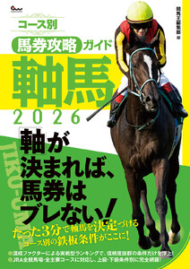 コース別馬券攻略ガイド 軸馬2026 電子書籍版