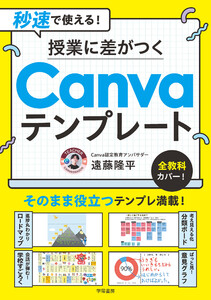 秒速で使える! 授業に差がつくCanvaテンプレート 電子書籍版