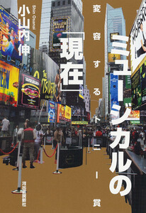 ミュージカルの「現在」 電子書籍版