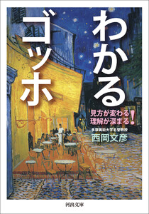 わかるゴッホ 電子書籍版