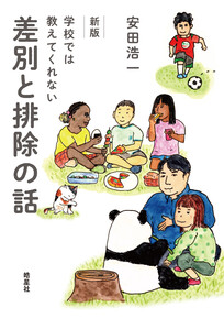 新版 学校では教えてくれない差別と排除の話 電子書籍版