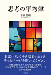 思考の平均律 電子書籍版