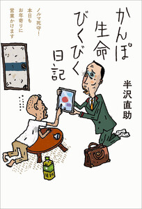 かんぽ生命びくびく日記 電子書籍版