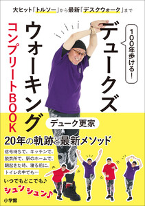 100年歩ける! デュークズウォーキング コンプリートBOOK ～大ヒット「トルソー」から最新「デスクウォーク」まで～ 電子書籍版