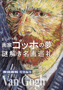 画家ゴッホの夢 謎解き名画巡礼 電子書籍版