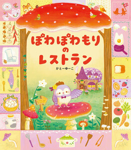 ぽわぽわもりの レストラン 電子書籍版