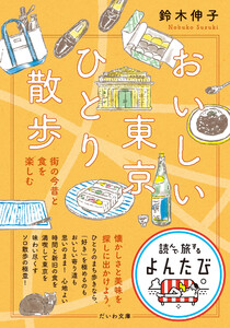 おいしい東京ひとり散歩～街の今昔と食を楽しむ 電子書籍版
