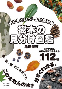 子どもといっしょに探せる 樹木の見分け図鑑 電子書籍版