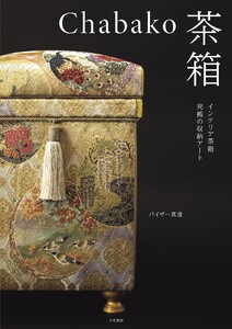 Chabako-茶箱～インテリア茶箱 究極の収納アート 電子書籍版