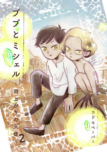 ブブとミシェル 2 電子書籍版
