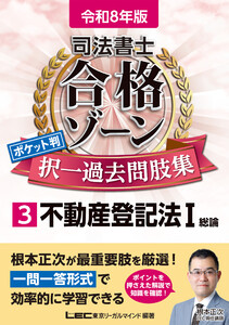 令和8年版 司法書士 合格ゾーン ポケット判 択一過去問肢集 3 不動産登記法I 電子書籍版