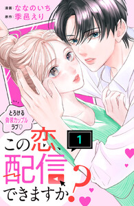 この恋、配信できますか? 分冊版 (1) 電子書籍版