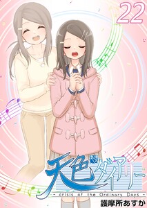 天色ダイアリー -crisis of the Ordinary Days- (22) 電子書籍版