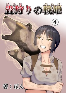蟲狩りの戦姫 (4) 電子書籍版