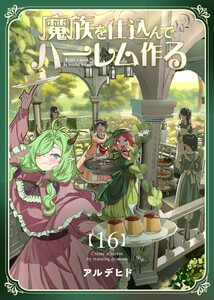 魔族を仕込んでハーレム作る【連載版】 第十六編 電子書籍版