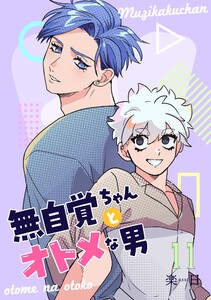 無自覚ちゃんとオトメな男【連載版】 (11) 電子書籍版