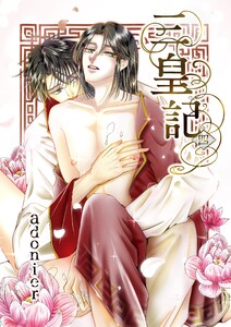 三皇記 四 秀宝と廷紳 電子書籍版
