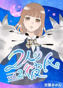 2人の彼氏。 vol.2 電子書籍版