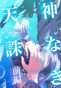 神なき天誅 前編 電子書籍版