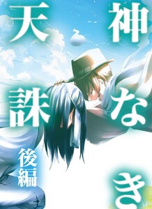 神なき天誅 後編 電子書籍版
