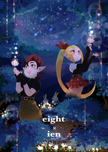 eight × ien 第四話 星降りの里 電子書籍版