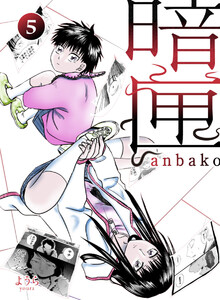 暗匣 五巻 電子書籍版
