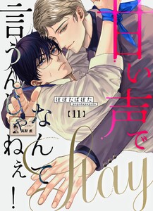 甘い声でStayなんて言うんじゃねぇ!【連載版】 (11)