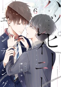 ハッピーレイニーエンディング (6) 電子書籍版