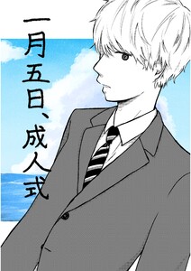 一月五日、成人式 電子書籍版