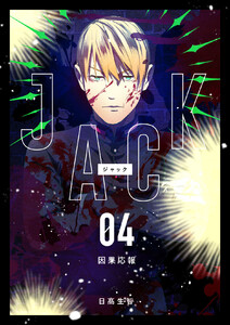 JACK (4)因果応報 電子書籍版