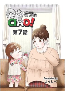 糖質オフっCIAO! 第7話 意志だけでうまくいかなければ医師のチカラを 電子書籍版