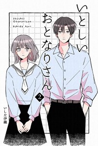 いとしいおとなりさん (2) 電子書籍版