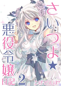 さいつよ☆悪役令嬢日記 (2)(さいつよシリーズ4巻)