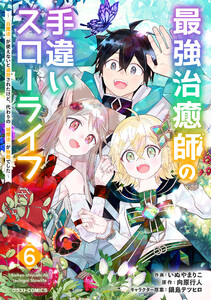 最強治癒師の手違いスローライフ～「白魔法」が使えないと追放されたけど、代わりの「城魔法」が無敵でした～6巻 電子書籍版