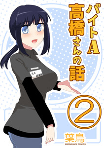 バイトA高橋さんの話2巻 電子書籍版