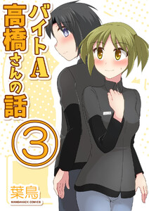 バイトA高橋さんの話3巻 電子書籍版