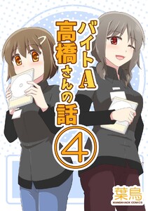 バイトA高橋さんの話4巻 電子書籍版